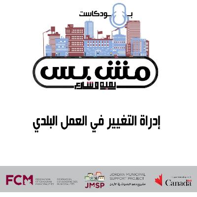 إدارة التغيير في العمل البلدي