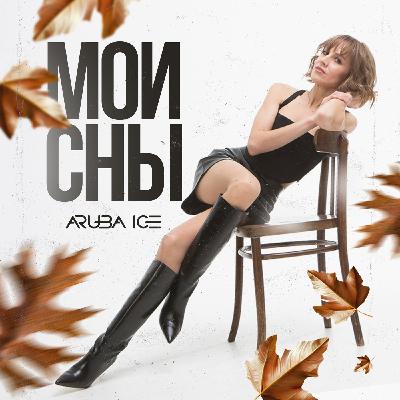 ARUBA ICE - Мои сны