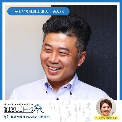第50回 かどいり税理士法人 角入 亮太さん