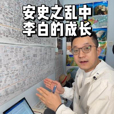 138. 安史之乱中李白的成长 138. 安史之乱中李白的成长