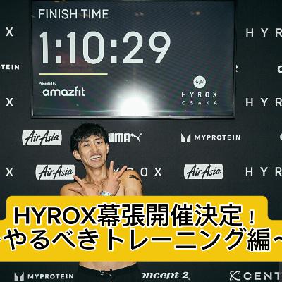 HYROX幕張開催決定！〜やるべきトレーニング編〜