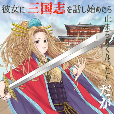 特別回 其の20【桃園の宴】後編 特別回 其の20【桃園の宴】後編