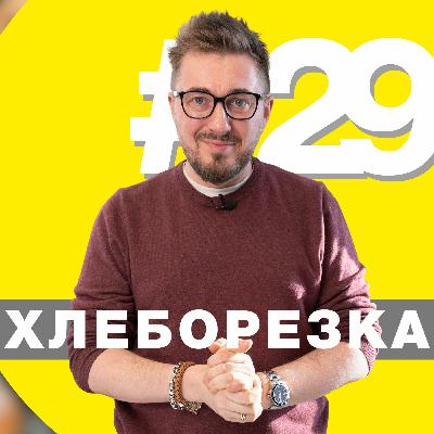 Хлеборезка 29: противостояние в Курске, субсидии хлебопекам, любовь к СТМ и альтернативный круассан