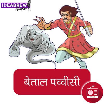 बेताल पच्चीसी : इक्कीसवीं कहानी : सबसे ज़्यादा प्रेम मे अंधा कौन : Sabse zyada prem me andha kaun tha