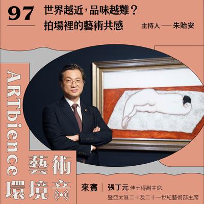 EP97｜編輯部臨時動議｜世界越近，品味越難？拍場裡的藝術共感　ft. 張丁元