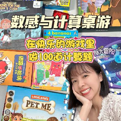 数学启蒙的宝藏神器：桌游！快乐搞定计算与思维。