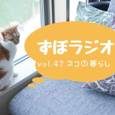 #ずぼラジオ　vol.47 猫のいる暮らしについて