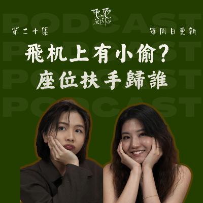 EP20. 飛机上有小偷？座位扶手歸誰 我們只想好好坐飛机
