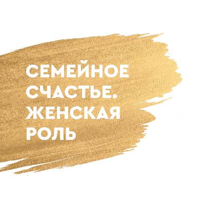 Семейное счастье. Женская роль (Старший Пастор Василий Боцян и Неля Боцян)
