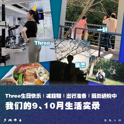 Three生日快乐|减脂期|出行准备|摄影进阶中|我们的9、10月生活实录 Three生日快乐|减脂期|出行准备|摄影进阶中|我们的9、10月生活实录