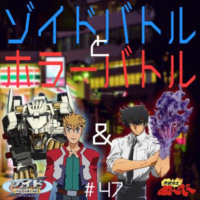 #47　ゾイド新世紀/ZERO ＆ 地獄先生ぬ～べ～【夜勤二人のコンビニ雑談】