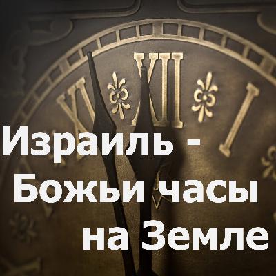 136. "Израиль - Божьи часы на Земле", Феоктистов Николай (12.05.2024), Церковь "Скала", г. Артём