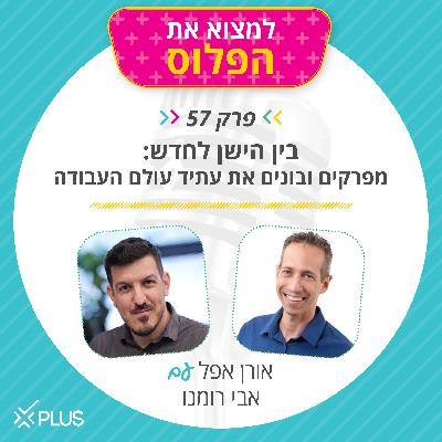 פרק 57: בין הישן לחדש - מפרקים ובונים את עתיד עולם העבודה