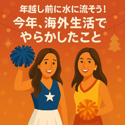 #21 年越し前に水に流そう！今年、海外生活でやらかしたこと