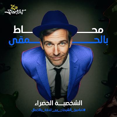 العقل المدبر في الفريق - محاط بالحمقى - الجزء الخامس - za  shortcut