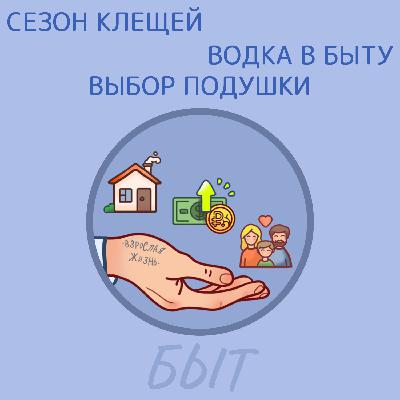 Сезон клещей, водка в быту и выбор подушки
