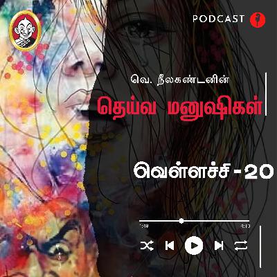 வெள்ளச்சி | தெய்வ மனுஷிகள் -20