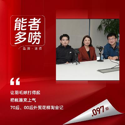 Vol.97 不出海,就出局?和两代外贸老板聊,国际市场“真需求” Vol.97 不出海,就出局?和两代外贸老板聊,国际市场“真需求”