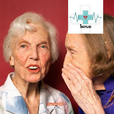 โรงหมอ EP. 1165: ทำไมคนสูงวัยชอบเล่าเรื่องเก่า ๆ ให้ฟัง โรงหมอ EP. 1165: ทำไมคนสูงวัยชอบเล่าเรื่องเก่า ๆ ให้ฟัง