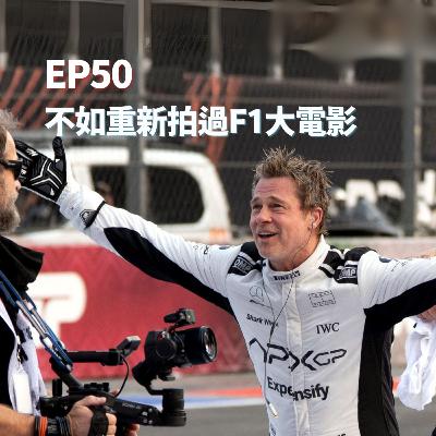 S2EP50 - 不如重新拍過F1大電影 ft. ⁠⁠@Emma Mattress 德國床褥 ⁠