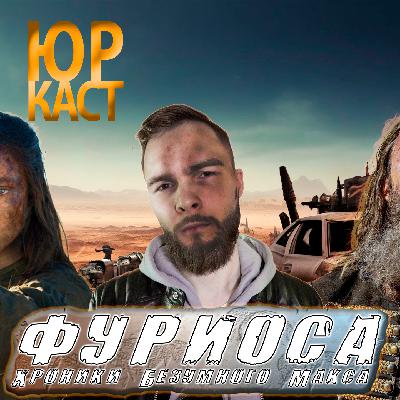 Фуриоса: Хроники Безумного Макса - обзор фильма / ЮраКаст #2