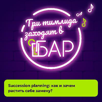 Succession planning: как и зачем растить себе замену? Succession planning: как и зачем растить себе замену?