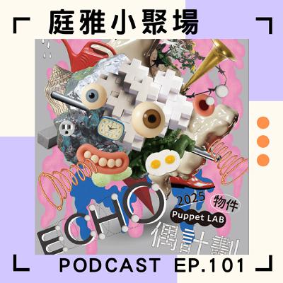EP.101 聊聊回聲互動群│物件當主角那是什麼│不是偶戲也不是道具│feat. 洪健藏、王耀霆