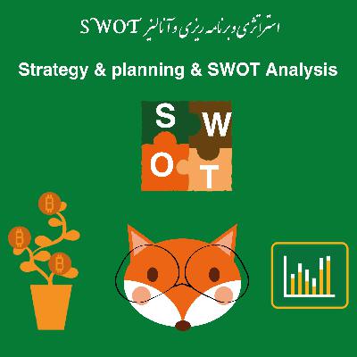 استراتژی و برنامه ریزی و آنالیز SWOT