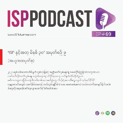 ‘ISP နှင့်အတူ မိနစ် ၃၀’ အမှတ်စဉ်-၉ (အယူအဆမှတ်စု)