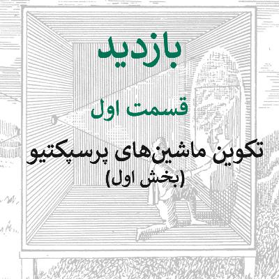 قسمت اول: تکوین ماشین‌های پرسپکتیو (بخش اول)