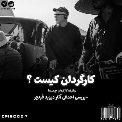 قسمت 7 : کارگردان کیست