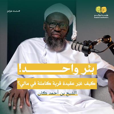 بئر واحد… كيف غيّر عقيدة قرية كاملة في مالي؟