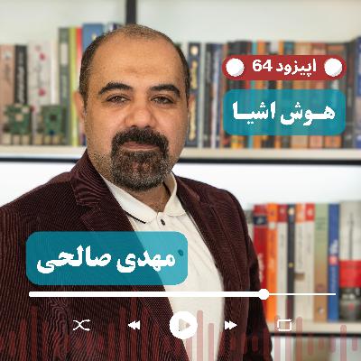 EP64 - Mehdi Salehi | چرا نباید فقط مصرف کننده بمانیم؟ زبان فارسی و آینده فناوری
