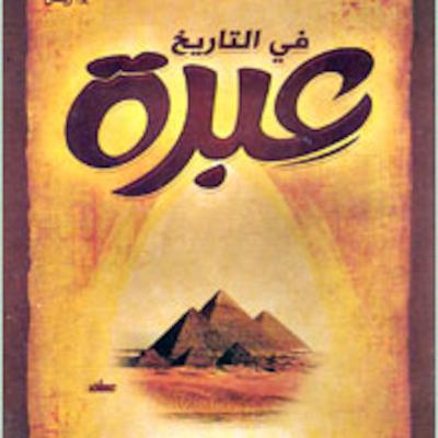 سلسلة في التاريخ عبرة - الإستعمار الفكري للشيخ خالد السبت