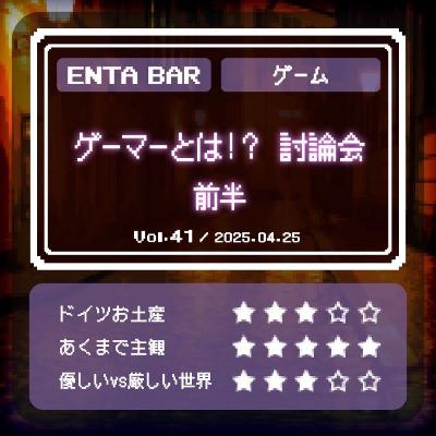 Vol.41 ゲーマとは！？討論会　前半
