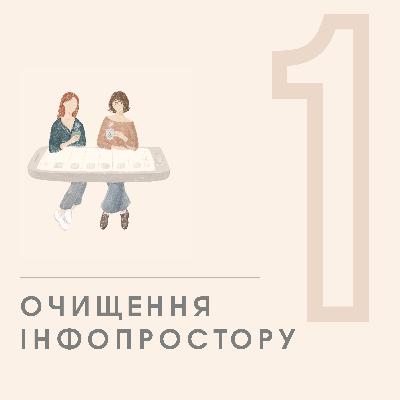 ЕПІЗОД 1 - Очищення інформаційного простору