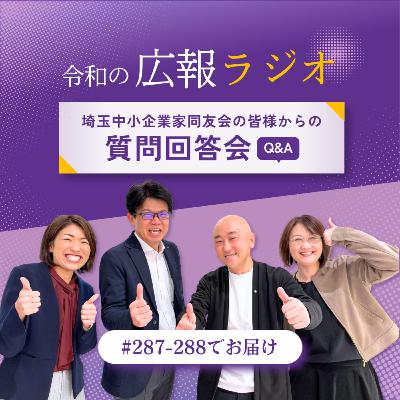 #288_SNSの拡散性とファン化＆炎上対策を教えて！【埼玉中小企業家同友会の皆様の質問に回答します】（後編）