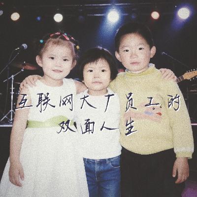 Vol.9|互联网大厂员工的双重人生,搞点好听的动静出来! Vol.9|互联网大厂员工的双重人生,搞点好听的动静出来!