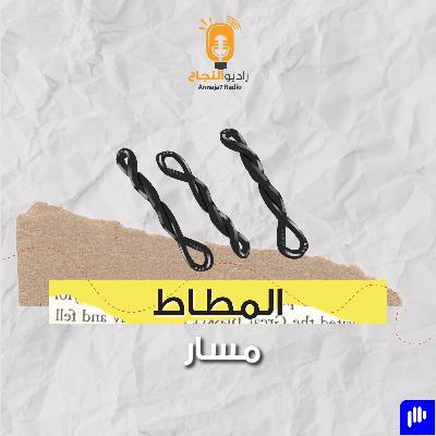 المطاط