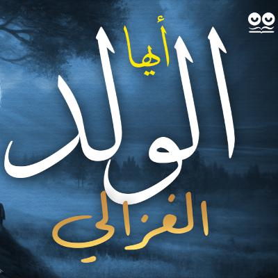 أيها الولد - أبو حامد الغزالي أيها الولد - أبو حامد الغزالي
