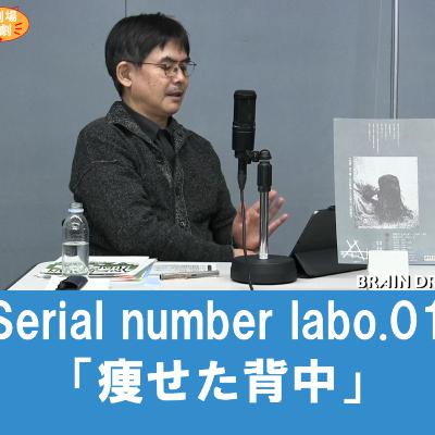 谷さんの観劇日記2022年12月　serial number labo.01「痩せた背中」