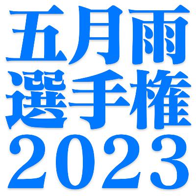 #33-1~五月雨選手権2023・前半~