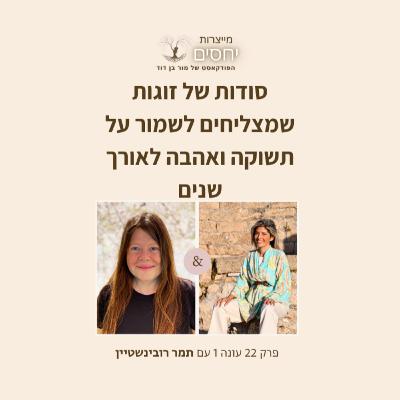 איך לשמר קשר זוגי בריא ולהמשיך להתאהב בו כל יום מחדש?- פרק 22 בפודקאסט מייצרות יחסים עם מור בן דוד