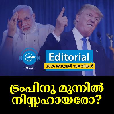 ട്രംപിനു മുന്നിൽ നിസ്സഹായരോ?