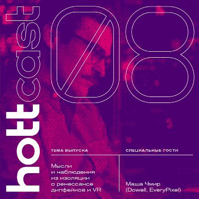 Мысли и наблюдения из изоляции с Машей Чмир (Dowell, EVERYPIXEL) Мысли и наблюдения из изоляции с Машей Чмир (Dowell, EVERYPIXEL)