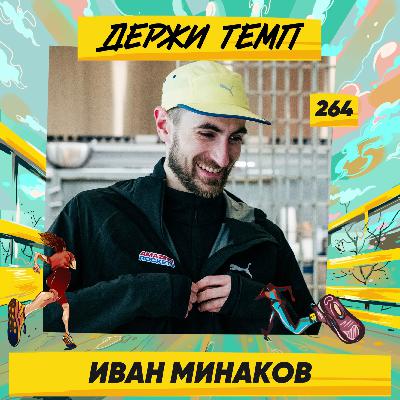 264. Беговой лидер: Иван Минаков про важность сообществ, бег через баскетбол и жизнь с рассеянным склерозом