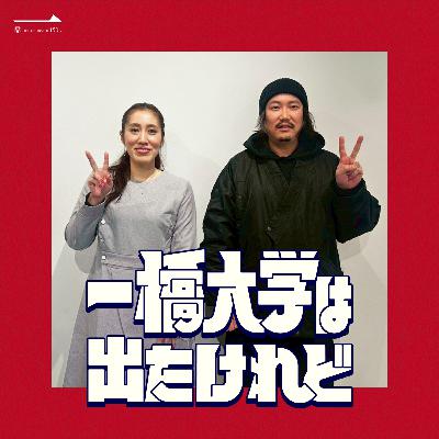 #38 横山泉（経済06卒・一橋大学経済学研究科教授）前編