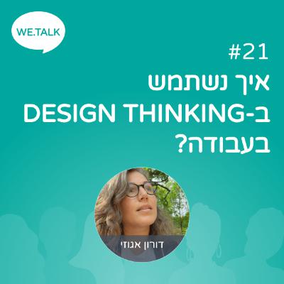 21 - (Design Thinking) איך נשתמש בחשיבה עיצובית בעבודה 21 - (Design Thinking) איך נשתמש בחשיבה עיצובית בעבודה