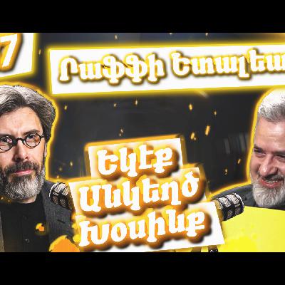 Եկէք Անկեղծ Խօսինք #37 | Րաֆֆի Ետալեան- ը` արուեստի, ինքնութեան եւ «վերջնական» հայրենիքի մասին