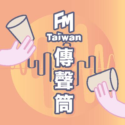 Ep1. Joe與燕燕的傳聲筒｜我媽要哭了啦！當你們的孩子我很幸福